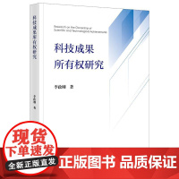 正版 科技成果所有权研究 李政刚 著 法律出版社 cy