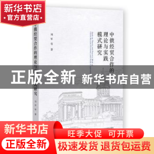 正版 中俄经贸合作的理论与实践模式研究 刘军 社会科学文献出版