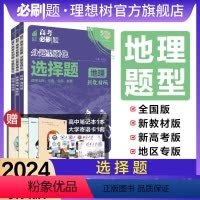 地理 选择题 广东专版 [正版]理想树2024新版高考必刷题分题型强化地理选择题专练高中高三高考地理试卷真题模拟卷总复习