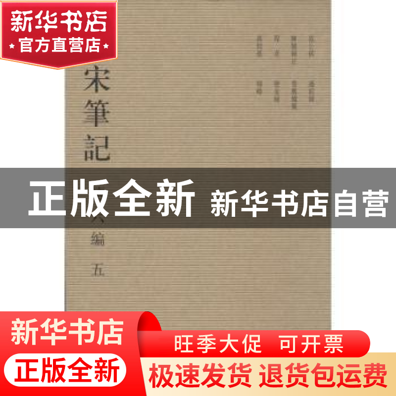 正版 全宋笔记:第六编:五 朱易安[等]主编 大象出版社 97875347