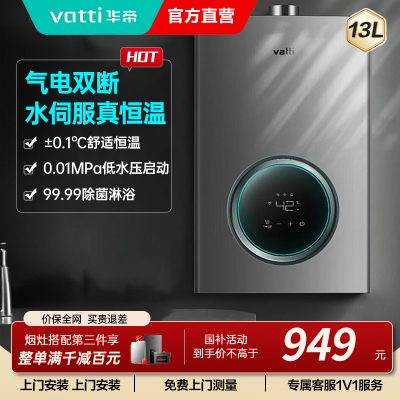 华帝(vatti)燃气热水器13升天然气智能恒温气电双断多重防冻 低水压启动 灰色家用 i12103-13