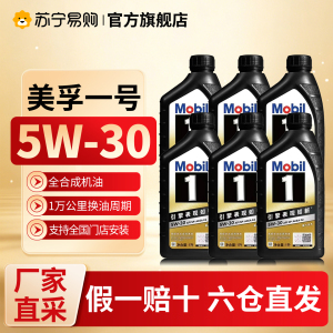 美孚汽机油1号合成机油全合成5W-30发动机润滑油长效保护省油高效润滑技术进口配方