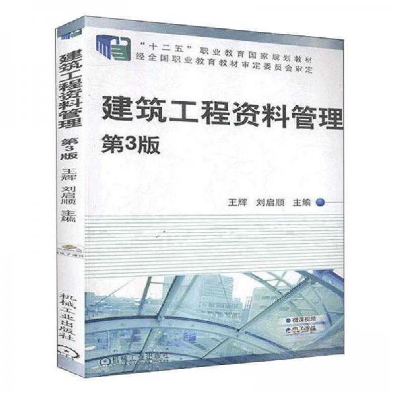 正版新书]建筑工程资料管理 第3版王辉、刘启顺 编978711163912