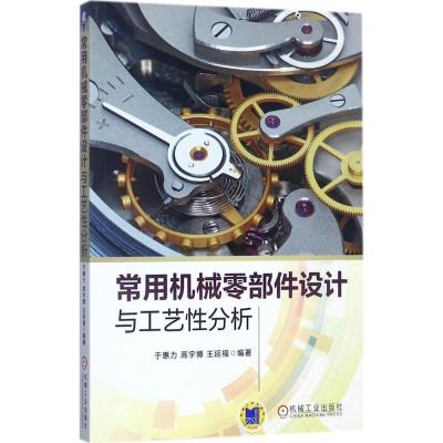 正版新书]常用机械零部件设计与工艺性分析于惠力9787111571483