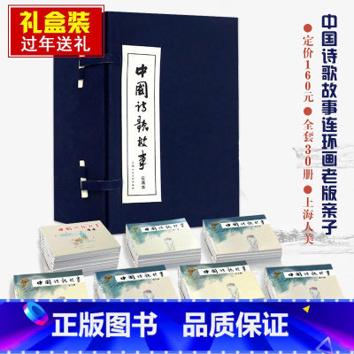 [正版]中国诗歌故事连环画30册函装 连环画小人书 名家名绘带注释配图文古诗词故事书贺知章王之涣孟浩然王维李白杜甫学生