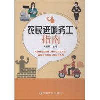正版新书]农民进城务工指南田毅敏9787109242340