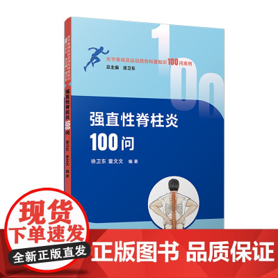 强直性脊柱炎100问 徐卫东,童文文编著.复旦大学出版社 关节骨病及运 动损伤科普知识 100 问系列