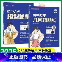 ⭐正版保障! 初中通用 [正版]初中几何模型几何辅助线初中2025数学必刷题几何49模型视频讲解压轴题专项训练七