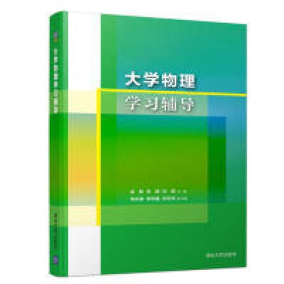 正版新书]大学物理学习辅导梁敏 李鹏 刘静 申庆徽 李照鑫978730