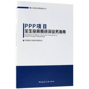醉染图书PPP项目全生命周期咨询业务指南9787112216390