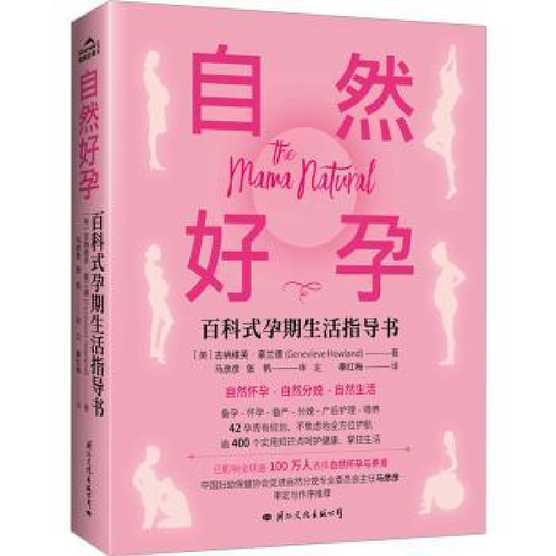 音像自然好孕(美)吉纳维芙·豪兰德(Genevieve Hoeland)著