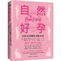 音像自然好孕(美)吉纳维芙·豪兰德(Genevieve Hoeland)著