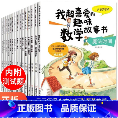 我超喜爱的趣味数学故事书1-3年级 全15本 [正版]我超爱的趣味数学故事书全套15册幼儿园儿童数学绘本一年级的加法减法