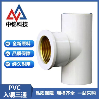中锦科技 PVC内螺纹入铜三通PVC25*4分内丝 个