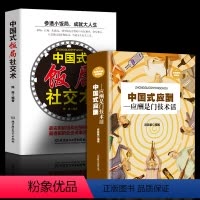 [正版]全两册 中国式饭局社交术+中国式应酬-应酬是门技术活 为人处世事攻心术 现代商务社交礼仪职场饭局人际交往中国式