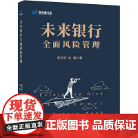 正版未来银行全面风险管理赵志宏9787522004983中国金融出版社