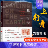 [正版] 陆上行舟 刘骁骞 著 一个中国记者的拉美毒 品调查 用一段段生死旅途汇成深度调查实战手册 纪实文学报告