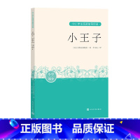 [正版]小王子圣埃克苏佩里中小学生阅读指导目录阅读经典作品分级阅读优质版本精良编校