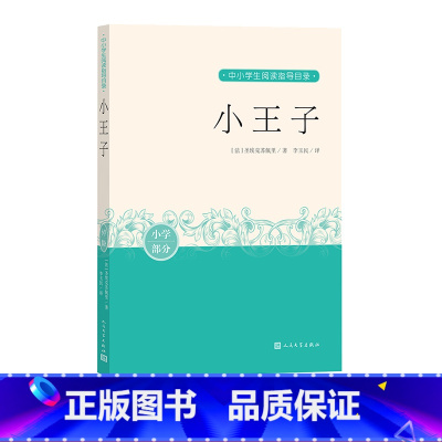 [正版]小王子圣埃克苏佩里中小学生阅读指导目录阅读经典作品分级阅读优质版本精良编校