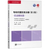 [N]专利代理师资格考试考前培训系列教材(专利代理实务分册第5版实战模拟篇)-9787513087506
