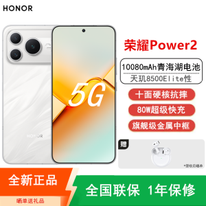 [全新]荣耀Power2 12+512GB 雪原白 10080mAh大电池 天玑8500 Elite芯 80W NFC 红外遥控 120Hz刷新率 AI 游戏智能手机