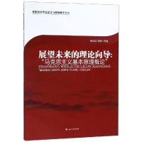 [M]展望未来的理论向导:马克思主义基本原理概论/杨必仪-9787564363949