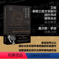 [正版]贝多芬的钢琴奏鸣曲 简明指南 (美)查尔斯·罗森 著 罗逍然 译 音乐(新)艺术 书店图书籍 浙江大学出版社