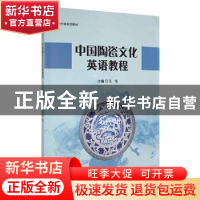 正版 中国陶瓷文化英语教程 王伦主编 江西高校出版社 9787549383