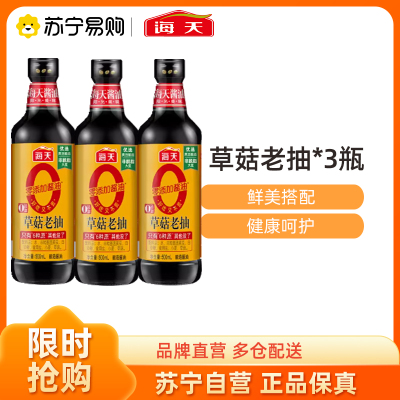 海天0添加草菇老抽500mL*3老抽酱油凉拌蘸料红烧上色烧烤调料酿造酱油