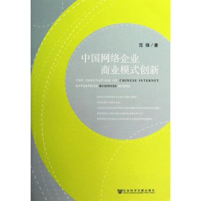 [M]中国网络企业商业模式创新-9787509733493