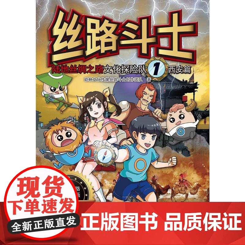 丝路斗士——陆地丝绸之路文化探险队 屹林文化传媒丝路斗士创作团队 海洋出版社 正版书籍