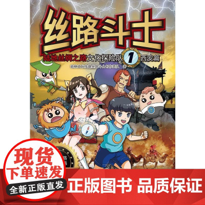 丝路斗士——陆地丝绸之路文化探险队 屹林文化传媒丝路斗士创作团队 海洋出版社 正版书籍
