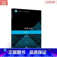 [正版]二手高等几何第四版 梅向明 高等教育出版社