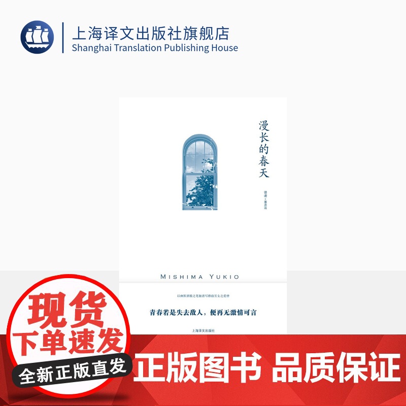 漫长的春天 [日]三岛由纪夫 著 覃思远 译 三岛由纪夫作品系列 以幽默洒脱之笔触谱写婚前男女之爱憎 上海译文出版社