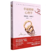 [N]幸福婚姻心理学(婚姻是一场修行升级版)-9787568080910