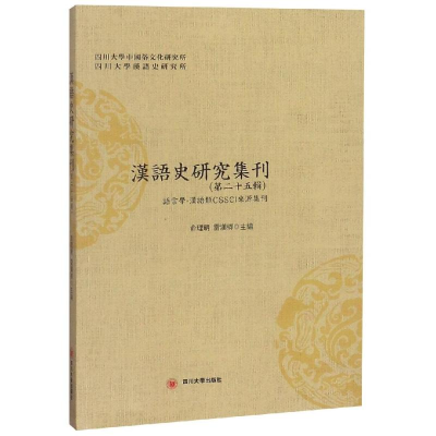 [M]汉语史研究集刊(第25辑)-9787569026788