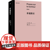 幸福散论 阿兰 著 李磊 译 社科哲学宗教书籍 中信