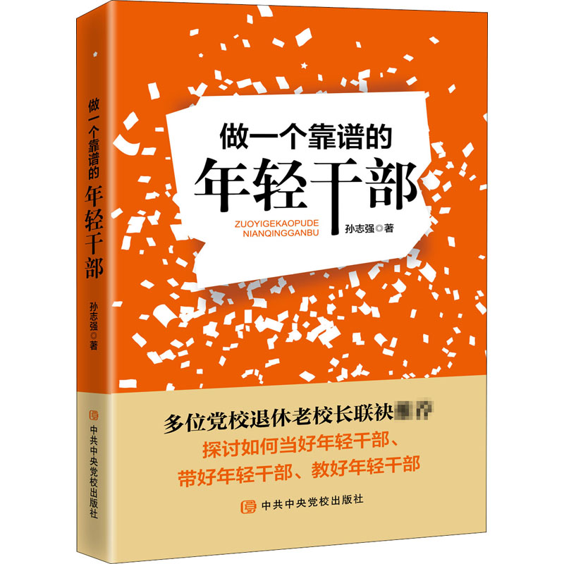 做一个靠谱的年轻干部