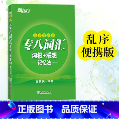 [正版]专八词汇词根+联想记忆法 乱序便携版 俞敏洪 新东方绿宝书书籍 英语专业八8级词汇大学英语考试TEM-