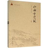 音像山西古建筑(上册)王金平,李会智,徐强 著