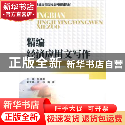 正版 精编经济应用文写作 彭德惠主编 西南财经大学出版社 978755