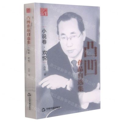 [N]凸凹作品自选集(小说卷欢悦)-9787506882620