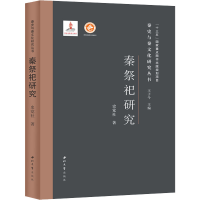 [M]秦祭祀研究-9787560446721