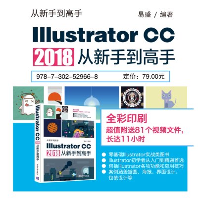 ILLUSTRATOR CC 2018从新手到高手