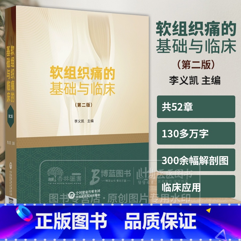 软组织损伤徒手疗法 [正版]软组织痛的基础与临床 第二版李义凯 主编 适合骨科针灸科推拿科疼痛科 正骨科风湿科及理疗康复