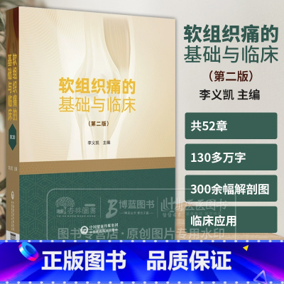 软组织损伤徒手疗法 [正版]软组织痛的基础与临床 第二版李义凯 主编 适合骨科针灸科推拿科疼痛科 正骨科风湿科及理疗康复