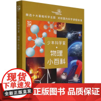 少年科学家 物理小百科 世界图书出版公司 燃点时光工作室 9787302605836 清华大学出版社