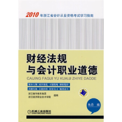 正版新书]财经法规与会计职业道德-2010年浙江省会计从业资格考