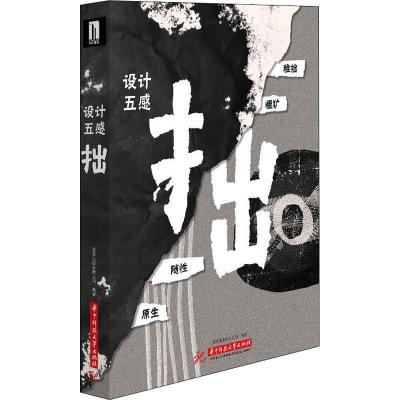 正版新书]设计五感 拙善本出版有限公司9787568036764