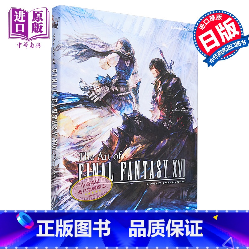 [正版] 画集 FF16 终幻想16 艺术设定集 美术原画集 The Art of FINAL FANTASY X